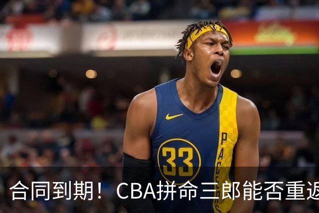 合同到期！CBA拼命三郎能否重返广东？期待辅佐徐杰、胡明轩