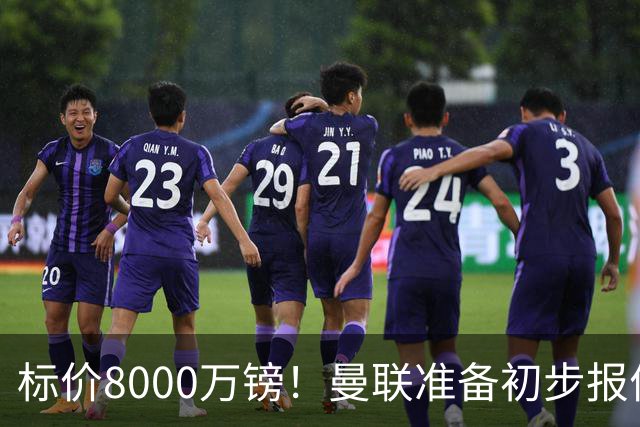 标价8000万镑！曼联准备初步报价M费 西汉姆不会降价出售