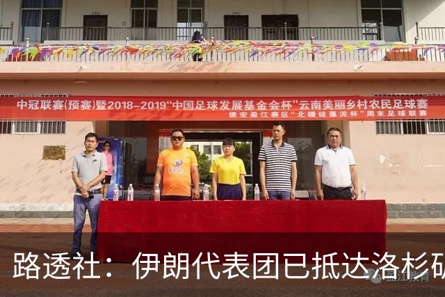 路透社：伊朗代表团已抵达洛杉矶，准备参加对阵新西兰的比赛